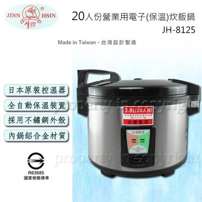 ㊣ 龍迪家 ㊣ 【牛88】20人份營業用電子保溫炊飯鍋(JH-8125)