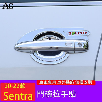 20-22款日產Nissan Sentra 門碗貼 車門拉手 保護防刮花 Sentra裝飾改裝配件