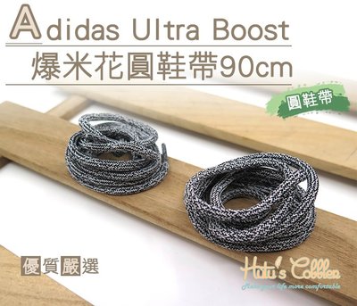 糊塗鞋匠 優質鞋材 G136 Adidas Ultra Boost爆米花圓鞋帶90cm 麻花 ultra Boost