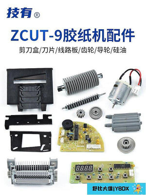 膠紙機配件ZCUT-9自動膠帶切割機刀盒刀片齒輪電機感應頭配件