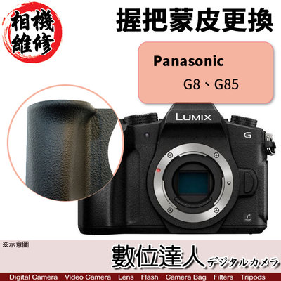 【數位達人 相機維修】Panasonic G8、G85 握把蒙皮 更換