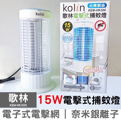 Kolin歌林 KEM-HK300 15W 電擊式捕蚊燈 電子式 捕蚊燈 台灣製造 MIT