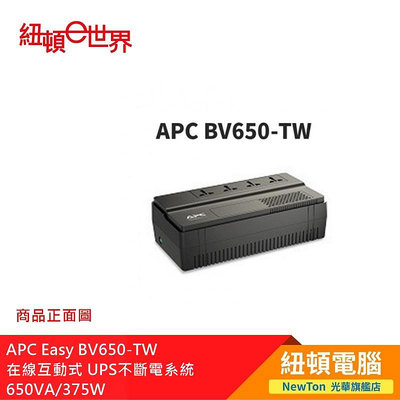 【紐頓二店】APC Easy BV650-TW 在線互動式 UPS不斷電系統 650VA/375W 有發票/有保固