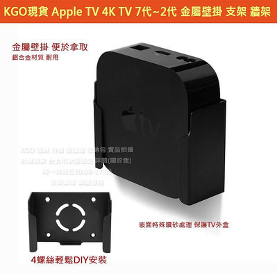 KGO現貨特價Apple TV 4K 7代~2代 蘋果電視盒 鋁合金壁掛 支架 牆架 掛架 含4螺絲DIY安裝組