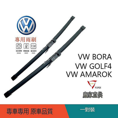 雨刷 福斯雨刷VW GOLF4 VW BORA VW AMAROK用雨刷 擋風玻璃雨刮耐用-極致車品店