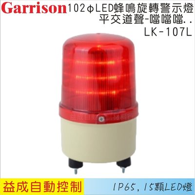 【益成自動控制材料行】GARRISON/102φLED蜂鳴旋轉警示燈(平交道聲)LK-107AL