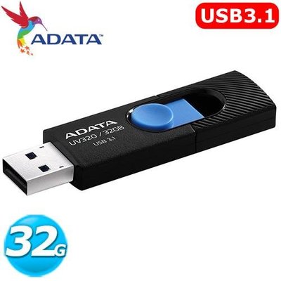 ~協明~ ADATA 威剛 UV320 32G USB3.1 隨身碟 / 全新五年保固