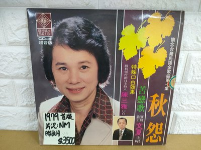 1979首版 文夏 秋怨 哭苦戀歌 台語黑膠唱片
