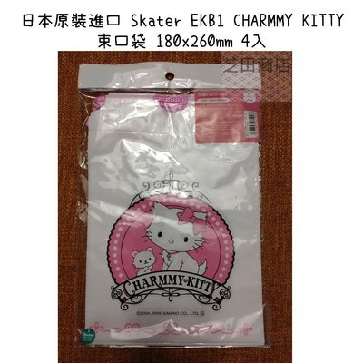 【芝田商店】日本原裝進口 Skater CHARMMY KITTY 奇蒂貓 塑膠束口袋 180x260mm 4入