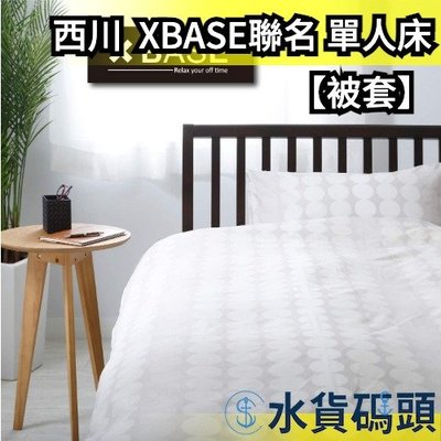 【被套 象牙灰】日本原裝 西川 Nishikawa XBASE聯名 單人床 床包 被套 枕套 枕頭套 寢具 棉被【水貨