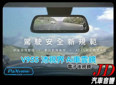 【JD 新北 桃園】PaXview V955 沛視界Ai車雲鏡 數位後視鏡 電子後視鏡 ADAS 語音聲控 行車記錄器。
