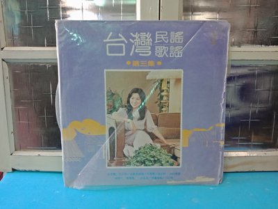 庄腳柑仔店~早期黑膠唱片鳳飛飛台灣歌謠民謠專集(三)金曲版歌林唱片