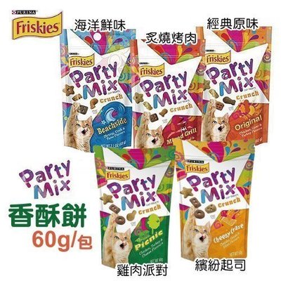 【10包組】Friskies喜躍Party Mix 喜躍貓咪香酥餅60g、嗜口性好 風味極佳