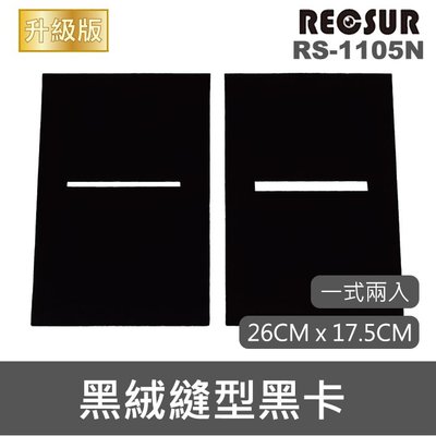 【現貨】兩片裝 台灣銳攝 RECSUR 正品 RS-1105N 黑絨縫型 黑縫卡 RS1105N 第二代 黑卡 台中門市