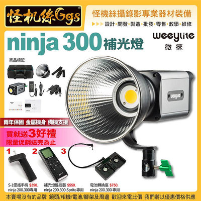 一次刷 Viltrox唯卓仕 Weeylite微徠 ninja300補光燈 LED攝影燈 保榮卡口 ninja 300