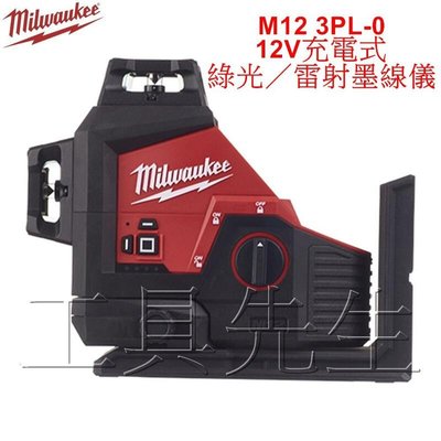 M12 3PL-0／單主機 【工具先生】美沃奇 Milwaukee 三維綠光 12V 充電式 雷射墨線儀／雷射水平儀