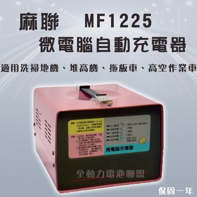 全動力-麻聯 MF系列 MF-1225 12V25A 微電腦自動充電器 電瓶充電器 【需預訂】