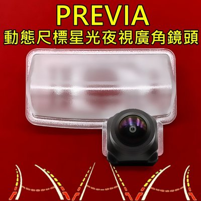 豐田 Previa 星光夜視 動態軌跡尺標 廣角倒車鏡頭