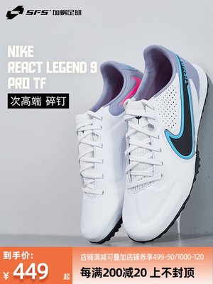 SFS耐克Nike正品傳奇次頂TF碎釘人草低幫足球鞋DV4336-100