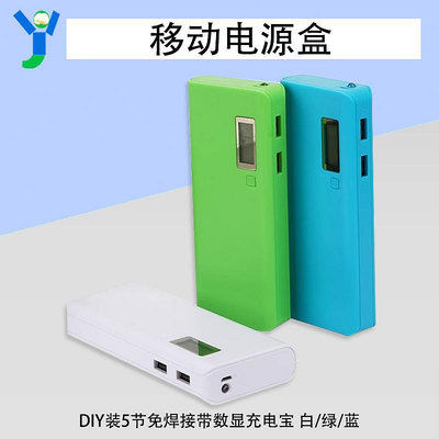 數顯充電寶18650鋰電池移動電源盒DIY裝5節免焊接白綠藍顏色可選
