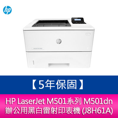 【新北中和】【安心５年保固】HP LaserJet M501dn 辦公用黑白雷射印表機（免登錄）