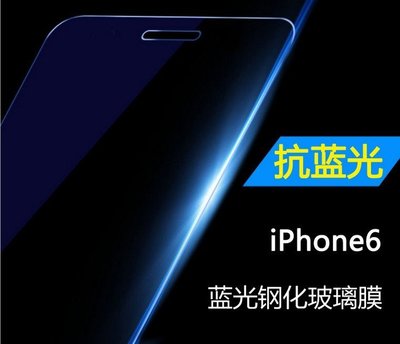 抗藍光 日本旭硝子原料 iPhone6 iPhone 6 6S 9H硬度 0.26mm 2.5D 弧邊鋼化玻璃膜