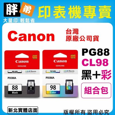 【胖弟耗材+含稅】Canon PG-88+CL-98『1黑+1彩』原廠墨水匣