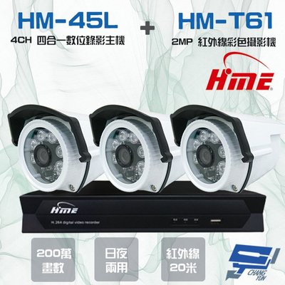 昌運監視器 環名組合 HM-NT45L 4路數位錄影主機+HM-T161 200萬 日夜兩用紅外線彩色管型攝影機*3