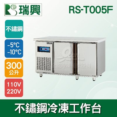 【餐飲設備有購站】瑞興5尺300L雙門不鏽鋼冷凍工作台RS-T005F：臥式冰箱、冷凍櫃、吧台