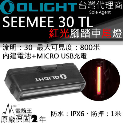 【電筒王】Olight SEEMEE30 腳踏車燈 車尾燈 紅光警示 800米 防水 專業級腳踏車燈 USB充電