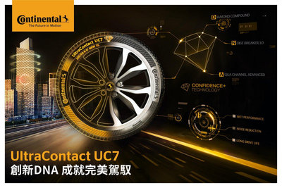 馬牌輪胎 Continental 新產品 UC7 205/55/16 完工價 3300元 含工資 換四條贈送3D電腦定位