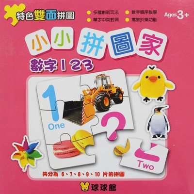 小小拼圖家 數字123幼兒拼圖 6片~10片(一盒共5組入)/一盒入(定100) 九童國際益智拼圖