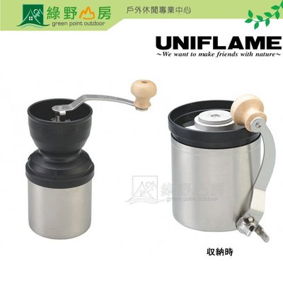 《綠野山房》UNIFLAME 日本 燕三条 收納式手搖磨豆機 咖啡 磨咖啡豆 U664070