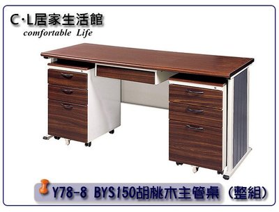 【C.L居家生活館】Y78-8 BYS150 胡桃木紋主管桌/辦公桌(整組)