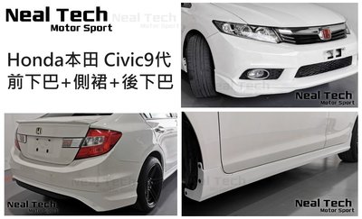 全新含烤漆 Civic9 喜美九代 K14 原廠型 Modulo空力套件 前下巴 側裙 後下巴 九代 Civic 9代