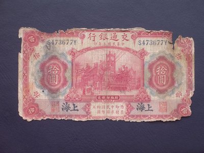 民國紙幣   中華民國3年（1914）上海交通銀行拾圓（10元） A4912