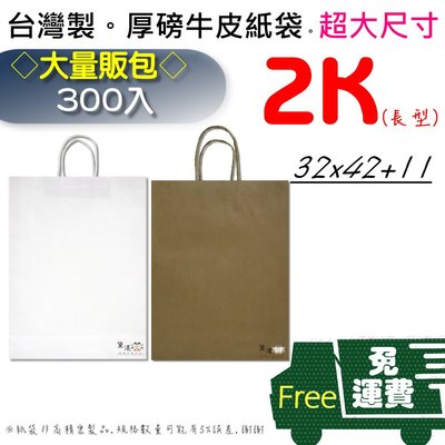『免運費(300入)2K-牛皮紙袋』32*42+11cm麵包袋收納袋素色袋方形手提紙袋【黛渼】