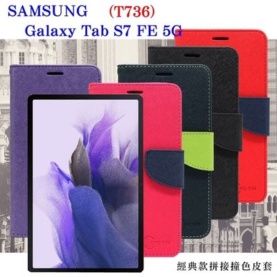 【愛瘋潮】免運 SAMSUNG Galaxy Tab S7 FE 5G (T736) 經典書本雙色磁釦側翻可站立皮套 平