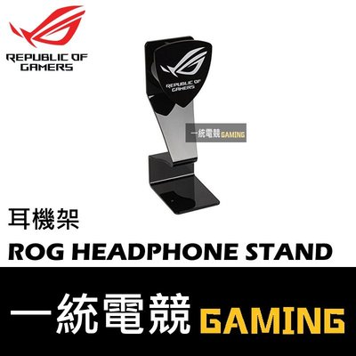 【一統電競】華碩 ASUS ROG HEADPHONE STAND 耳機架