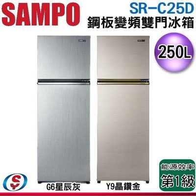 (可議價)【信源】250公升 【SAMPO聲寶】鋼板變頻雙門冰箱SR-C25D(G6) /SR-C25D(Y9)