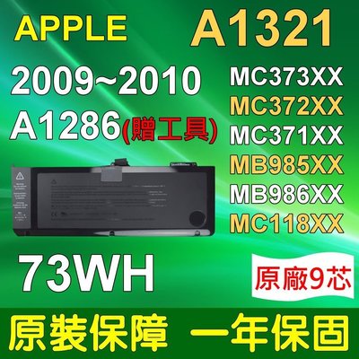 APPLE 電池 MC373 MC372 MC371 A1321 A1286 LL/A 一年保固