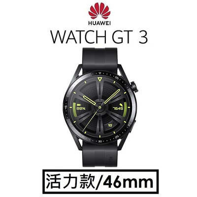 【+折疊後背包】華為 HUAWEI WATCH GT3（活力款-46mm）智能穿戴裝置 智慧手錶手環