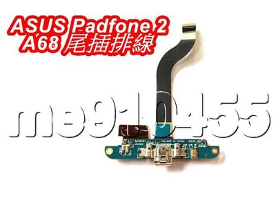 ASUS Padfone 2 A68 尾插排線 尾插 排線 A68尾插 USB 充電尾插 無法充電 充電尾排 有現貨