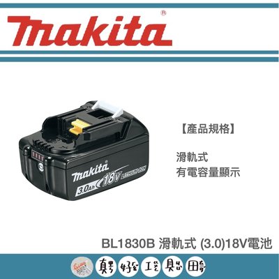 【真好工具】牧田 滑軌式 18V 3.0AH鋰電池 BL1830B