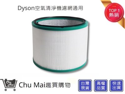 Dyson空氣清淨機濾心【Chu Mai】HEPA濾心 HP01/HP02/HP03/HP00/DP01/DP03通用