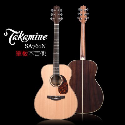 小叮噹的店 日本製 TAKAMINE SA761N 單板木吉他 日本內銷款