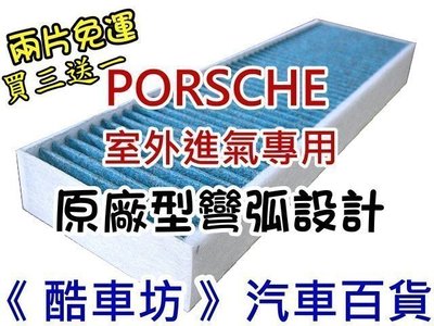 《酷車坊》原廠正廠型 室外進氣 活性碳冷氣濾網 PORSCHE 12年後- Boxster S 981 另空氣濾芯機油芯