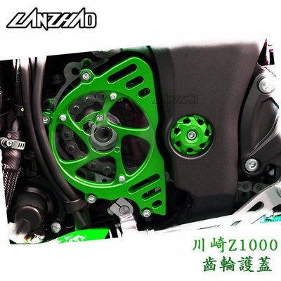 【LANZHAO】川崎 Z1000 2010-2021 改裝 齒輪護蓋 CNC 前齒輪保護蓋 裝飾小齒蓋 鏈輪護蓋 盤蓋-概念汽車