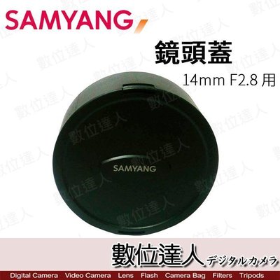 【數位達人】 原廠 Samyang 三陽〔鏡頭蓋〕 for 14mm F2.8 / for 10mm F2.8 手動鏡