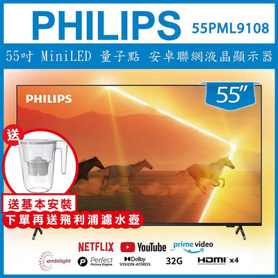 【送基本安裝+濾水壺】PHILIPS 飛利浦 55吋 MiniLED 量子點 安卓聯網液晶顯示器 55PML9108